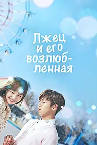 Главный постер сериала «Лжец и его возлюбленная (2017)»