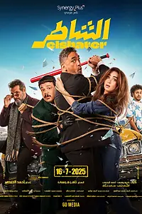 Постер к фильму «Умелый (2025)»