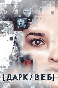 Постер к сериалу «Дарк/Веб (2019)»