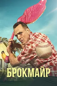 Постер к сериалу «Брокмайр (2017 - 2020)»