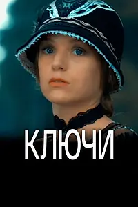 Постер к сериалу «Ключи (2016)»