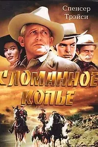 Главный постер фильма «Сломанное копье (1954)»