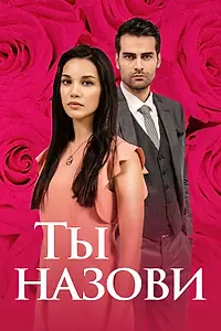 Постер к сериалу «Ты назови (2016 - 2018)»