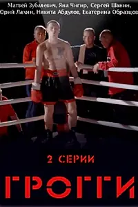Постер к фильму «Грогги (2016)»