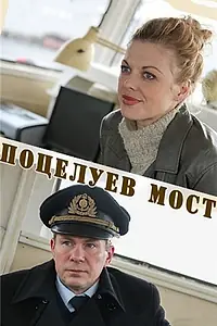 Постер к фильму «Поцелуев мост (2016)»