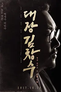 Постер к фильму «Командир Ким Чхан-су (2017)»