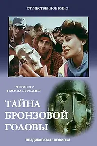 Главный постер фильма «Тайна бронзовой головы (1994)»