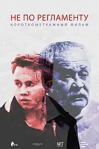 Постер к фильму «Не по регламенту (2016)»