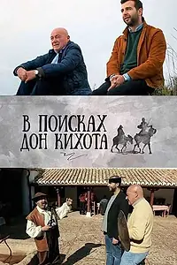 Постер к сериалу «В поисках Дон Кихота (2016)»