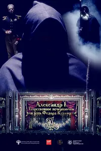 Главный постер фильма «Александр I. Тень Федора Кузьмича (2016)»