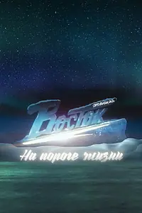 Постер к фильму «Станция «Восток». На пороге жизни (2016)»