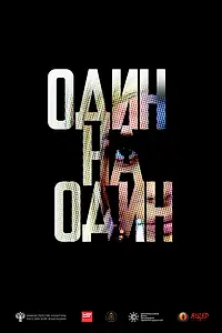 Постер к фильму «Один на один (2016)»
