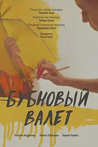 Постер к фильму «Бубновый валет»