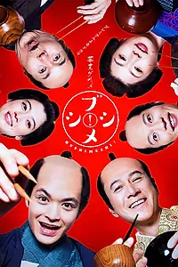 Постер к сериалу «Bakumatsu gourmet bushimeshi! (2017)»