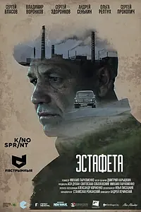 Постер к фильму «Эстафета (2016)»