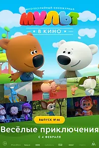 Главный постер мультфильма «МУЛЬТ в кино. Выпуск №46. Весёлые приключения (2017)»