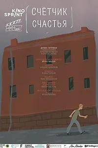 Постер к фильму «Счетчик счастья (2016)»