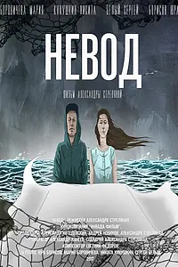 Постер к фильму «Невод (2017)»