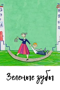 Постер к мультфильму «Зелёные зубы (2011)»