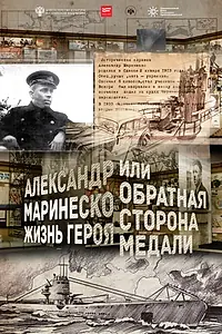 Главный постер фильма «Александр Маринеско. Жизнь героя или обратная сторона медали (2016)»