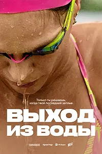Главный постер фильма «Выход из воды (2025)»