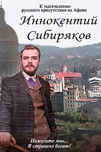 Постер к фильму «Иннокентий Сибиряков... Помогите мне... Я страшно богат (2016)»