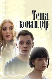 Постер к фильму «Теща-командир (2017)»