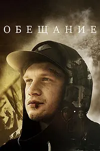 Постер к сериалу «Обещание (2016)»