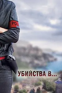Постер к сериалу «Убийства в... (2013)»