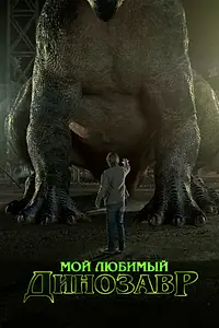 Постер к фильму «Мой любимый динозавр (2017)»