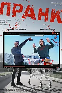 Постер к фильму «Пранк (2016)»