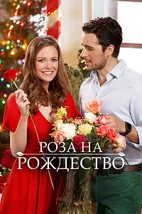 Постер к фильму «Роза на Рождество (2017)»