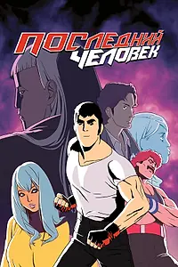 Главный постер мультсериала «Последний человек (2016 - 2022)»