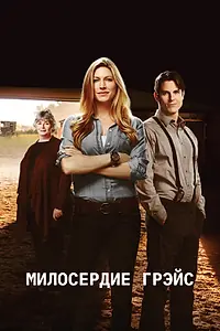Постер к фильму «Милосердие Грэйс (2017)»