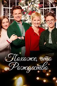 Главный постер фильма «Похоже, это Рождество (2016)»
