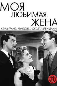 Главный постер фильма «Моя любимая жена (1940)»