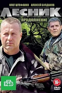Постер к сериалу «Лесник. Своя земля (2017)»