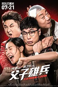 Постер к фильму «Отец и сын (2017)»