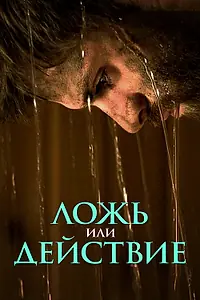 Главный постер фильма «Ложь или действие (2017)»