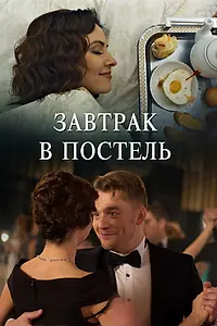 Постер к фильму «Завтрак в постель (2017)»