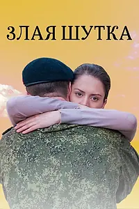 Постер к фильму «Злая шутка (2016)»