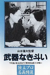 Главный постер фильма «Борьба без оружия (1960)»