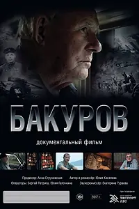 Постер к фильму «Бакуров (2017)»