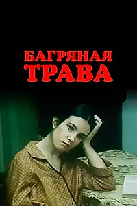 Главный постер фильма «Багряная трава (1982)»