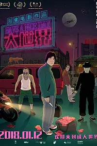 Главный постер мультфильма «Хорошего дня (2017)»