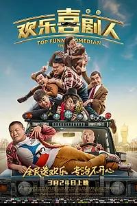 Постер к фильму «Самый смешной комик (2017)»