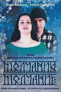 Постер к фильму «Молчанию молчание (2015)»