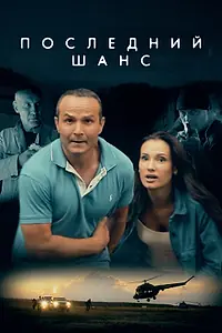 Постер к фильму «Последний шанс (2017)»