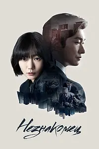 Постер к сериалу «Незнакомец (2017 - 2020)»