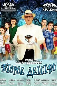 Постер к фильму «Второе детство (2016)»